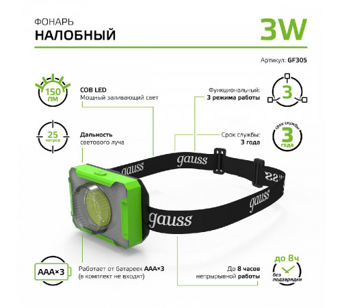 Налобный светодиодный фонарь Gauss от батареек 65х45 150 лм GF305