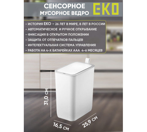 Мусорное ведро сенсорное EKO, 8 литров, белый (6287P-8L-WH)