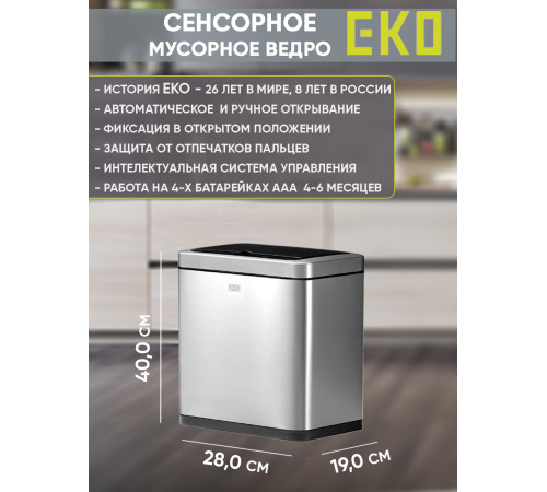 Мусорное ведро сенсорное EKO, 12 литров,благородная сталь (9233MT-12L)