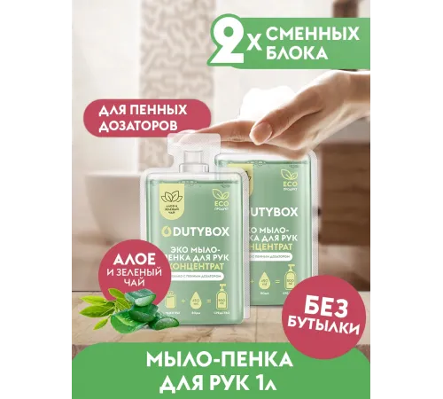 Жидкое мыло-пенка Dutybox, сменные блоки 1 л с ароматом алоэ и зеленого чая
