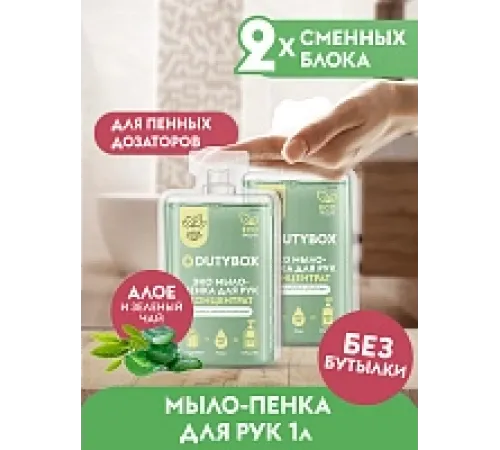 Жидкое мыло-пенка Dutybox, сменные блоки 1 л с ароматом алоэ и зеленого чая