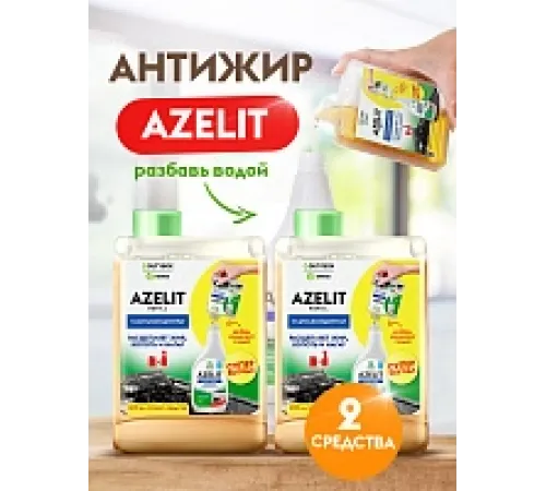 Антижир Azelit набор 2 шт.