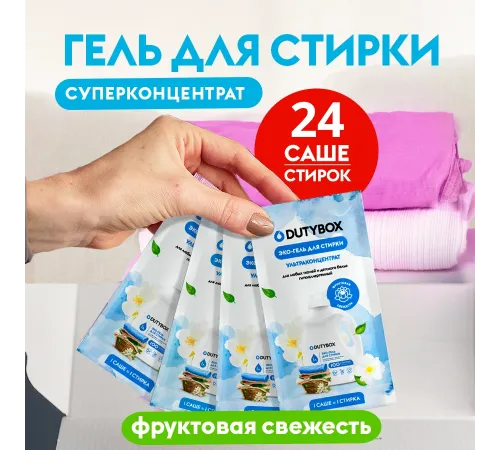Гель для стирки 20мл 24 шт