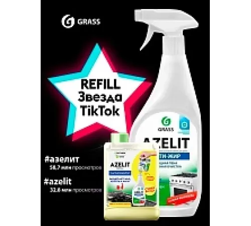 Антижир Azelit набор 2 шт.
