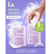 Жидкое мыло-пенка детское Dutybox, сменные блоки 1 л без отдушек и красителей