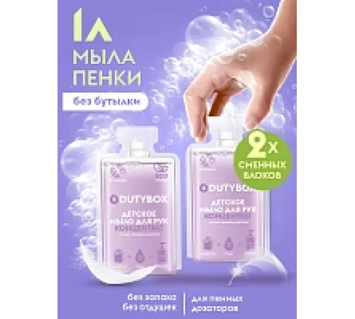 Жидкое мыло-пенка детское Dutybox, сменные блоки 1 л без отдушек и красителей