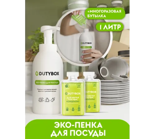 Средство для мытья посуды овощей и фруктов Dutybox 1л.