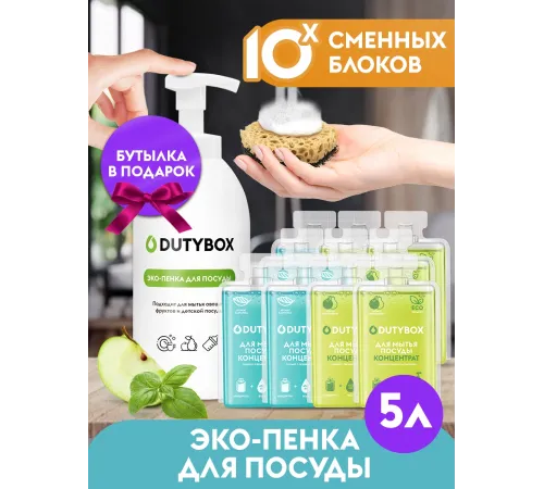 Средство для мытья посуды, овощей и фруктов, и детских игрушек Dutybox. Эко концентрат 5 литров.