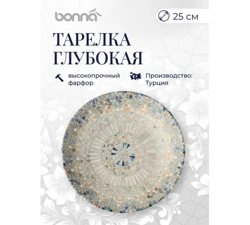 Тарелка d=250 мм. глубокая 1300 мл. Мозаик, форма Банкет Bonna /1/12/432/