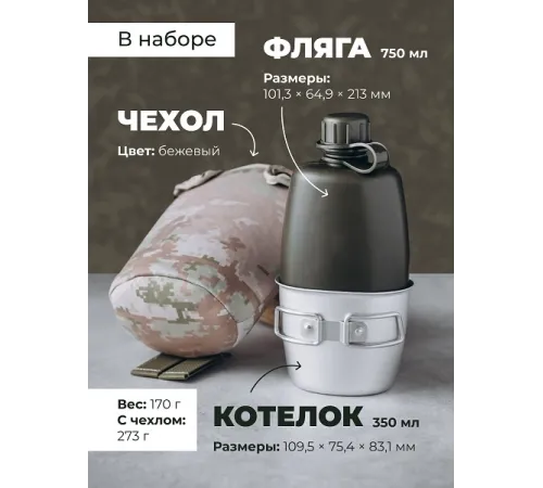 Фляга с котелком походная в чехле бежевом MG /1/33/