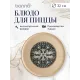 Блюдо для пиццы d=320 мм. Месопотамия, форма Гурмэ Bonna /1/6/348/