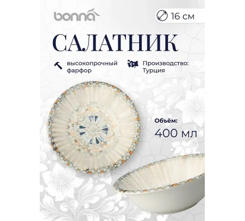 Салатник d=160 мм. 400 мл. h=53 мм. Мозаик (тарелка подст.66505), форма Гурмэ Bonna /1/12/1128/