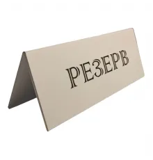 Табличка "Резерв" 210*80 мм. белая /1/