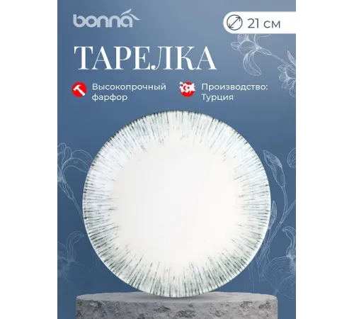 Тарелка d=210 мм. Ирис Серый, форма Гурмэ Bonna /1/12/1200