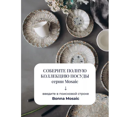 Салатник d=160 мм. 400 мл. h=53 мм. Мозаик (тарелка подст.66505), форма Гурмэ Bonna /1/12/1128/