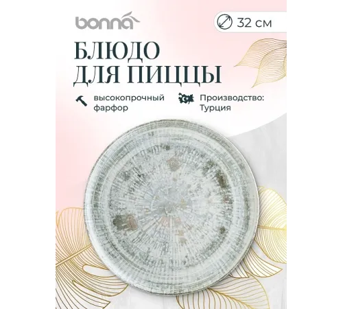 Блюдо для пиццы d=320 мм. Одэтт, форма Гурмэ Bonna /1/6/348/