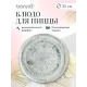 Блюдо для пиццы d=320 мм. Одэтт, форма Гурмэ Bonna /1/6/348/