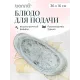 Блюдо для подачи 360*160 мм. Одэтт, форма Ваго Bonna /1/12/816/
