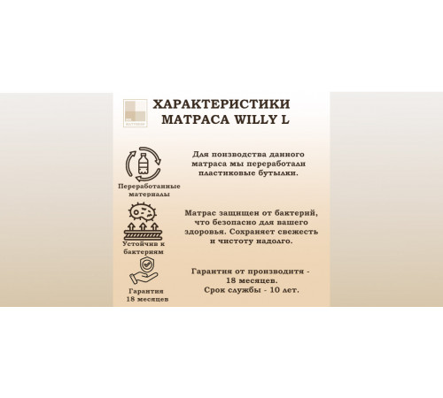 Матрас Willy L 80х190