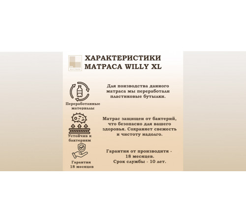 Матрас Willy XL 80х190