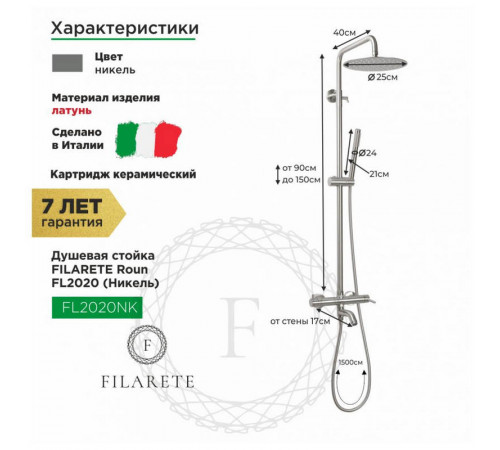Душевая система FILARETE Roun FL2020NK, никель