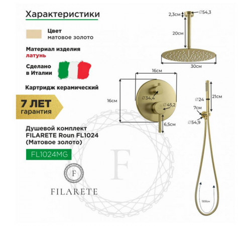 Душевая система встраиваемая FILARETE Roun FL1024MG, матовое золото