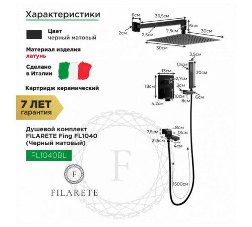 Душевая система встраиваемая FILARETE Fing FL1040BL, черный