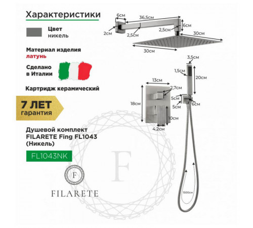 Душевая система встраиваемая FILARETE Fing FL1043NK, никель