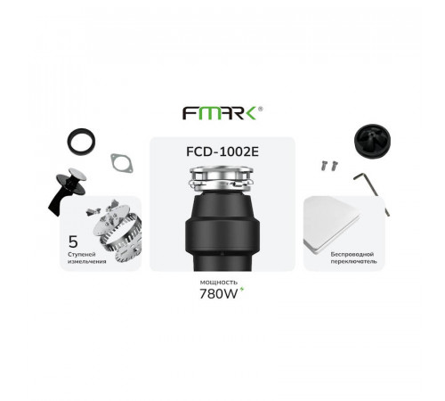 Измельчитель пищевых отходов Fmark FCD-1002E