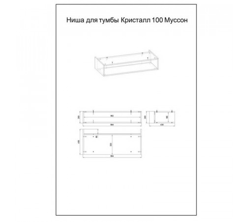 Ниша для тумбы Бриклаер КРИСТАЛЛ 100 см, муссон