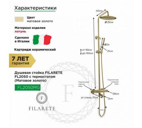 Душевая система с термостатом FILARETE FL2050MG, матовое золото