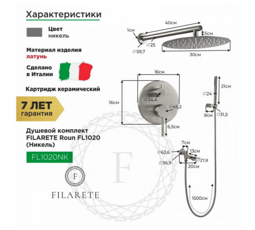 Душевая система встраиваемая FILARETE Roun FL1020NK, никель