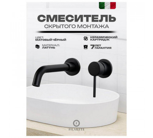 Смеситель для раковины встраиваемый FILARETE Roun FL4020BL, черный