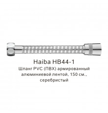 Шланг PVC(ПВХ) армированный Haiba HB44-1, серебристый
