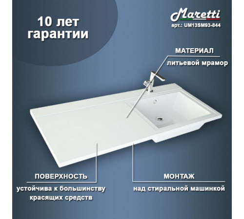 Раковина над стиральной машиной Maretti UM13SM93-844, белая
