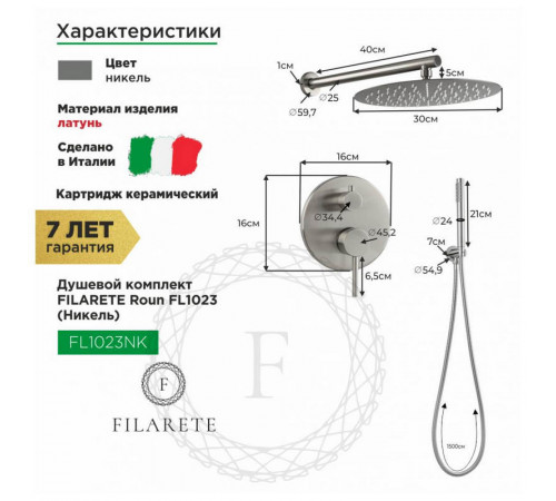 Душевая система встраиваемая FILARETE Roun FL1023NK, никель