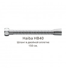 Шланг в двойной оплетке Haiba HB40, хром