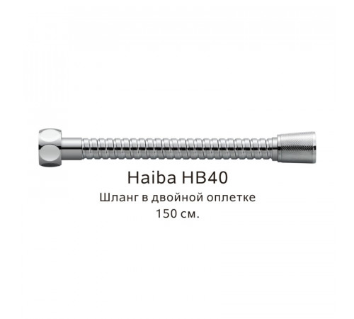 Шланг в двойной оплетке Haiba HB40, хром