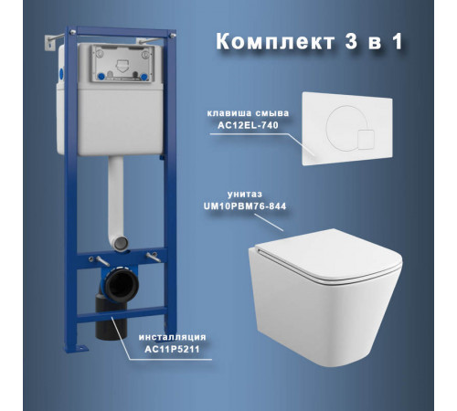 Комплект Maretti 3 в 1: унитаз UM10PBM76-844, инсталляция AC11P5211, кнопка AC12EL-740
