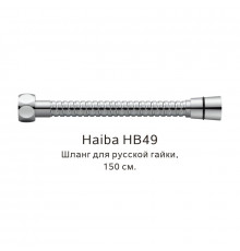 Шланг русс-импорт Haiba HB49, хром
