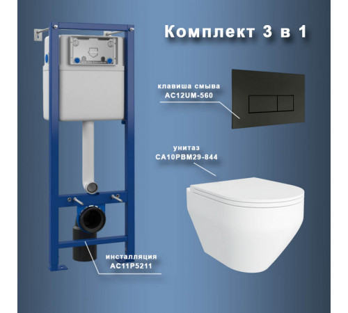 Комплект Maretti 3 в 1: унитаз CA10PBM29-844, инсталляция AC11P5211, кнопка AC12UM-560