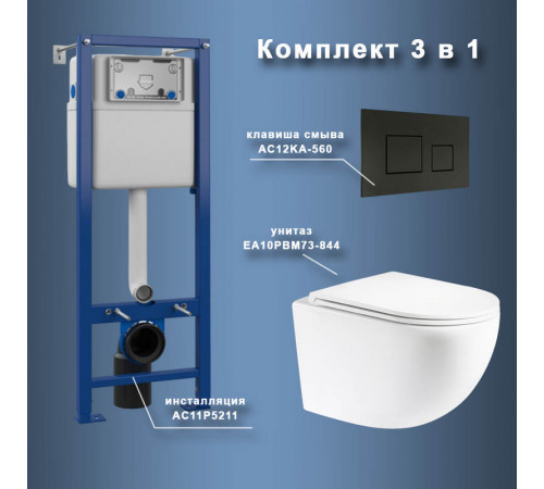 Комплект Maretti 3 в 1: унитаз EA10PBM73-844, инсталляция AC11P5211, кнопка AC12KA-560