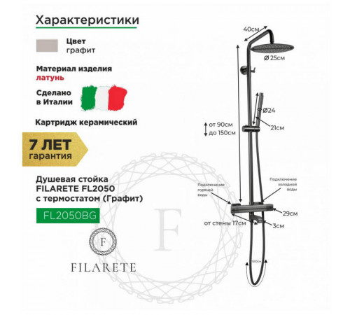 Душевая система с термостатом FILARETE FL2050BG, графит