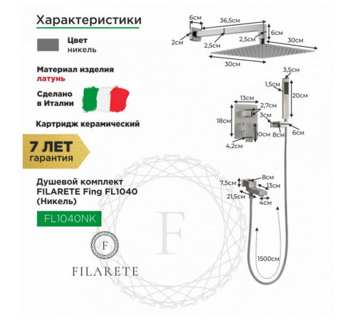 Душевая система встраиваемая FILARETE Fing FL1040NK, никель