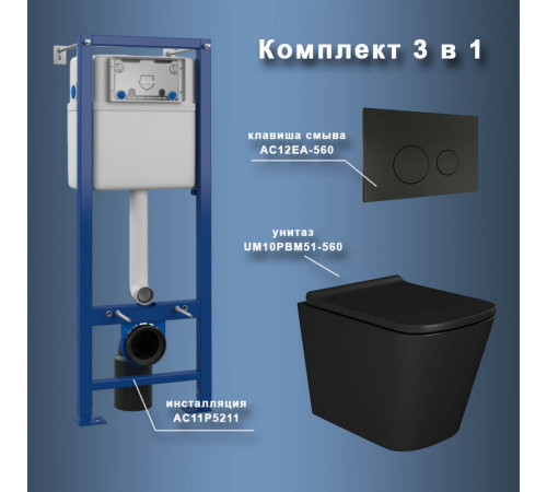 Комплект Maretti 3 в 1: унитаз UM10PBM51-560, инсталляция AC11P5211, кнопка AC12EA-560
