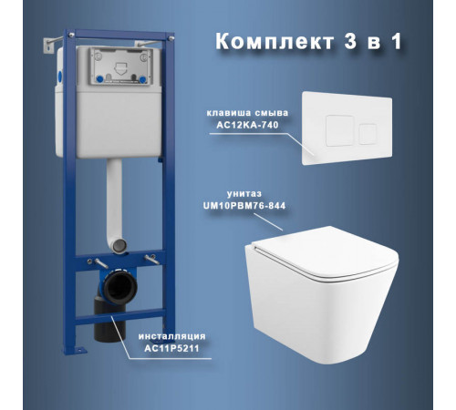 Комплект Maretti 3 в 1: унитаз UM10PBM76-844, инсталляция AC11P5211, кнопка AC12KA-740