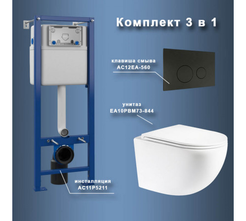 Комплект Maretti 3 в 1: унитаз EA10PBM73-844, инсталляция AC11P5211, кнопка AC12EA-560