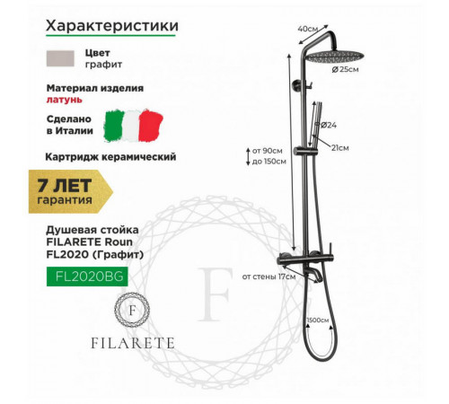 Душевая система FILARETE Roun FL2020BG, графит