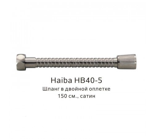 Шланг в двойной оплетке Haiba HB40-5, сатин