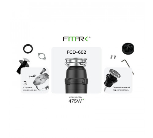 Измельчитель пищевых отходов Fmark FCD-602